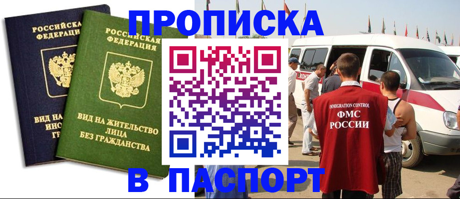 прописка в Златоусте