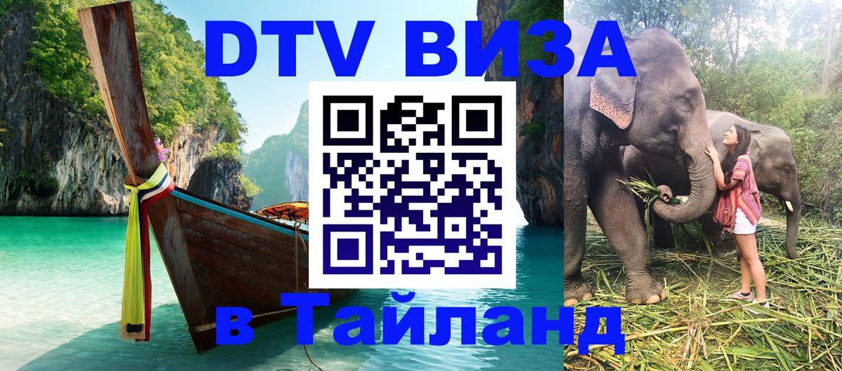 Стоимость и условия DTV визы — оформление в Таиланд под ключ - 20.11.2025 