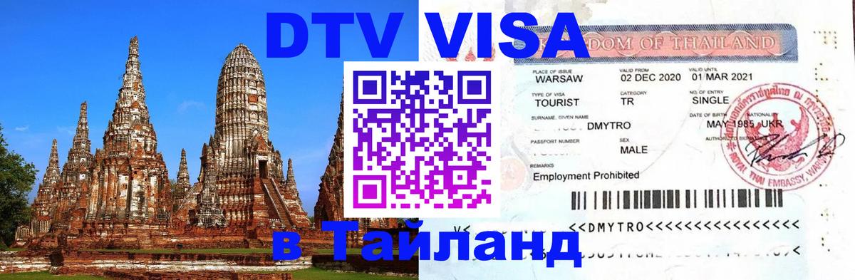 DTV виза Тайланд 