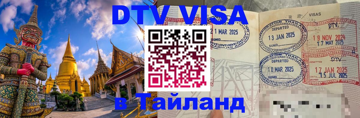 VISA в Тайланд для удалёнщиков Златоуст 